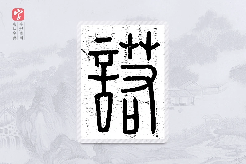 篆书「诺」说文广义