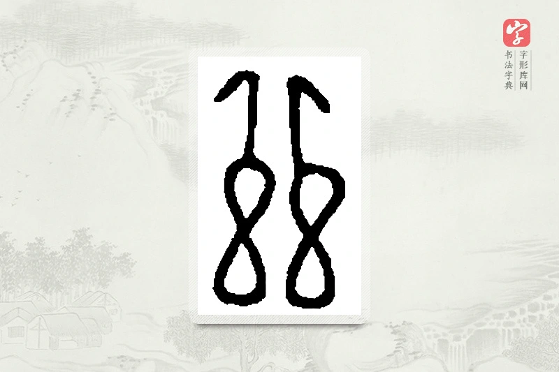 篆书「兹」篆刻字典
