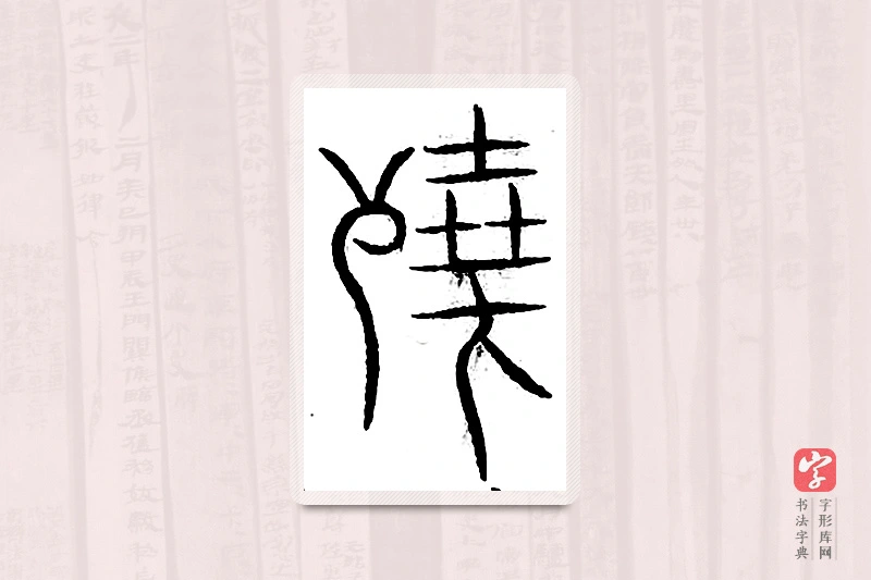 篆书「辜」汗简