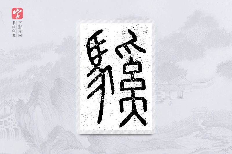 篆书「騱」说文广义