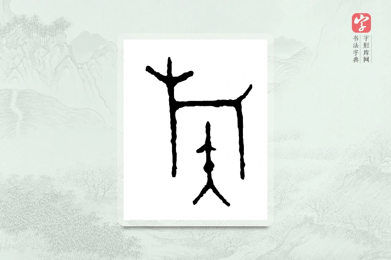 篆书「族」金文字典