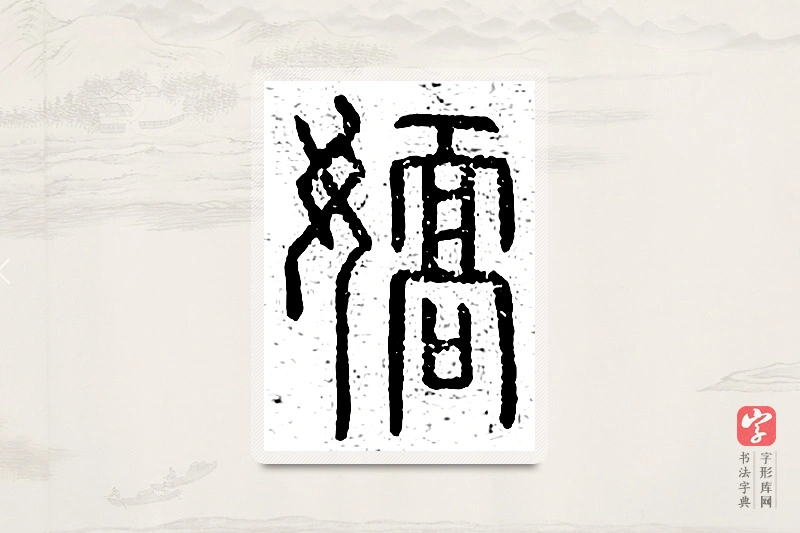 篆书「娇」说文广义