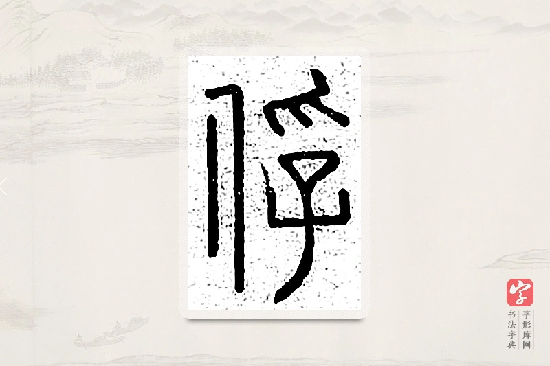 篆书「俘」说文广义