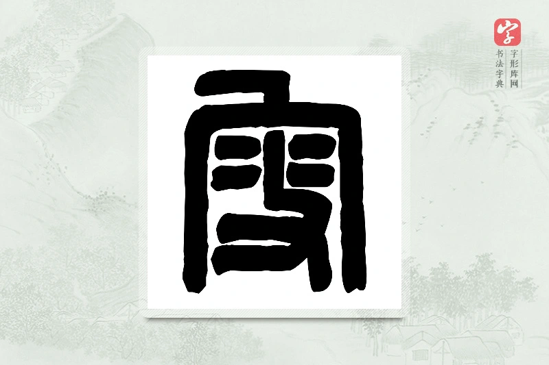 篆书「叟」篆刻字典