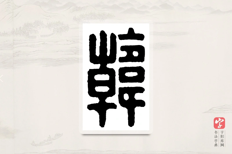 篆书「韩」汉印分韵