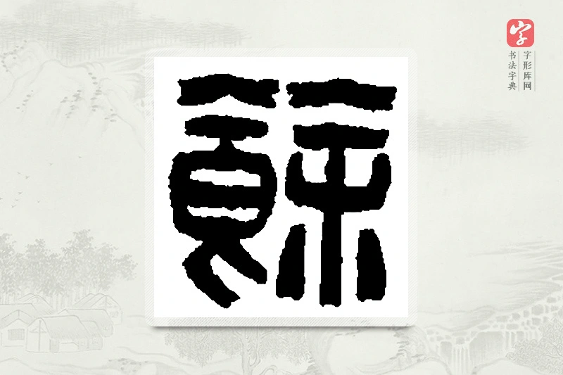 篆书「馀」篆刻字典