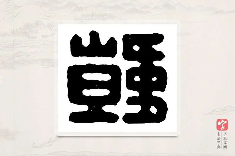 篆书「韩」汉印分韵