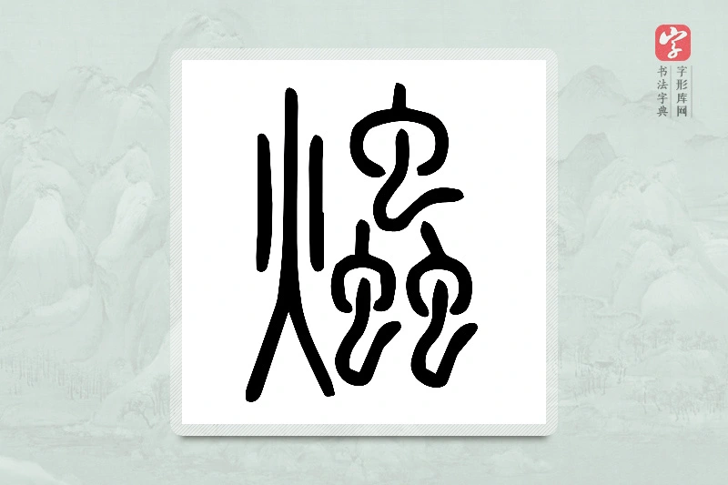 小篆「爞」说文火部