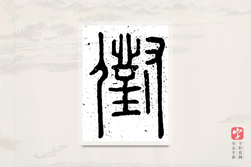 篆书「兑」说文广义