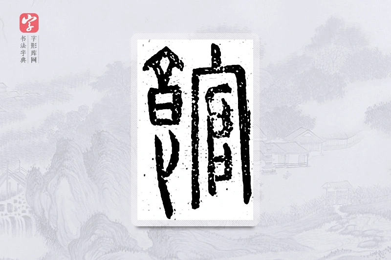 篆书「馆」说文广义