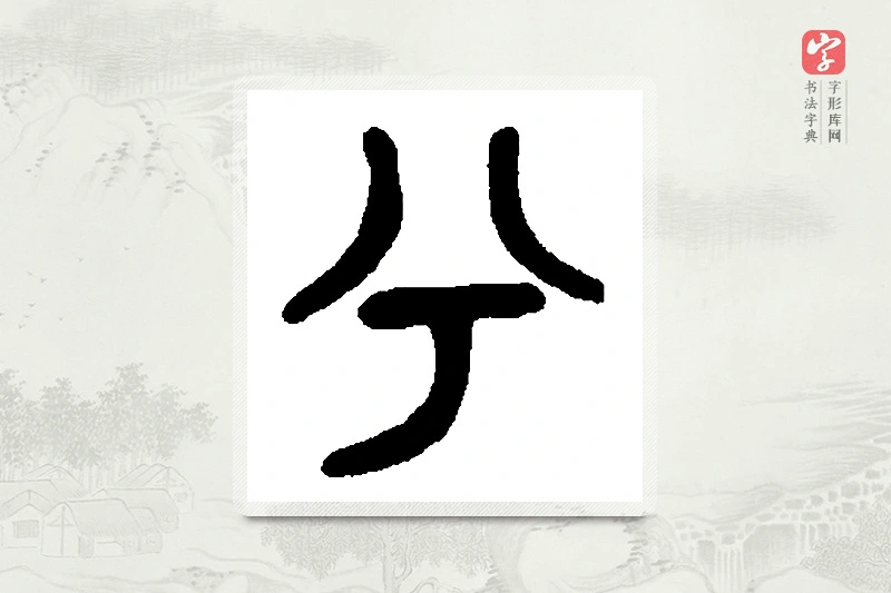 篆书「兮」篆刻字典