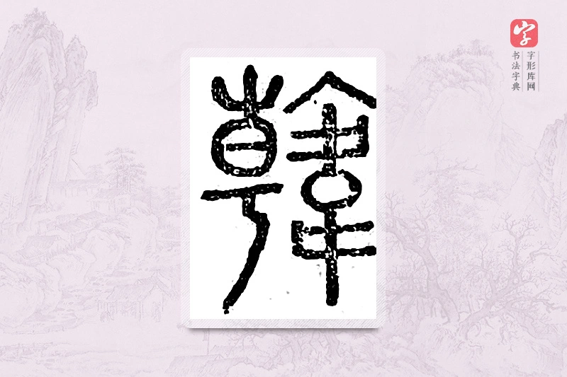 篆书「韩」广金石韵府