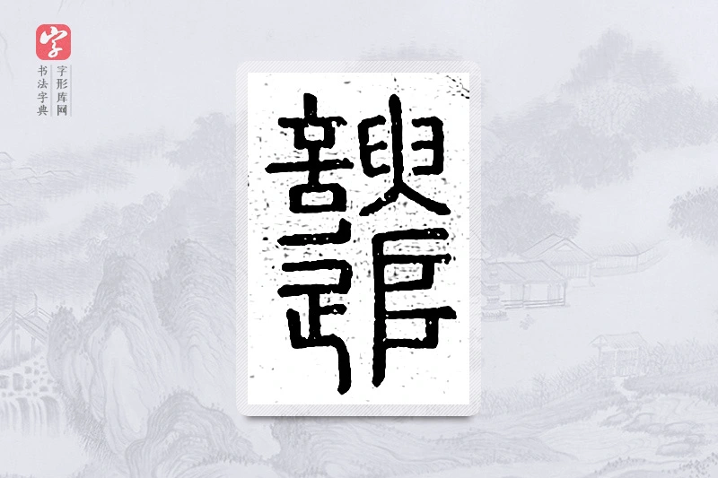 篆书「谴」说文广义