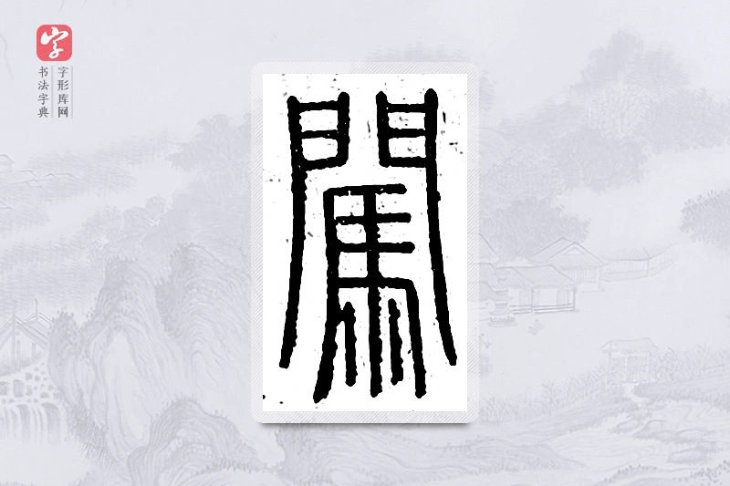 篆书「闯」说文广义