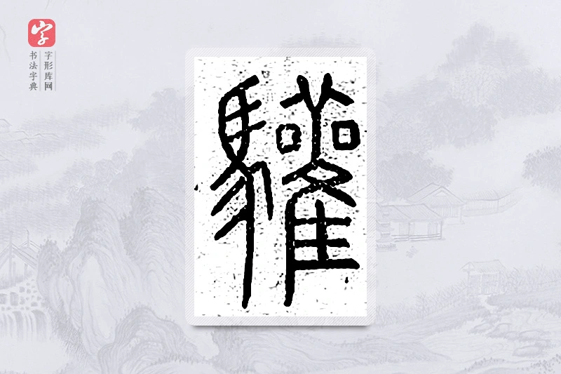 篆书「驩」说文广义