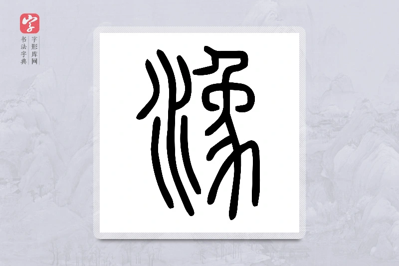 小篆「潒」说文水部