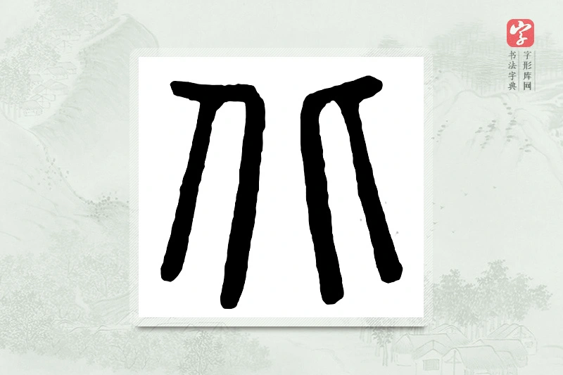 篆书「北」汉印分韵