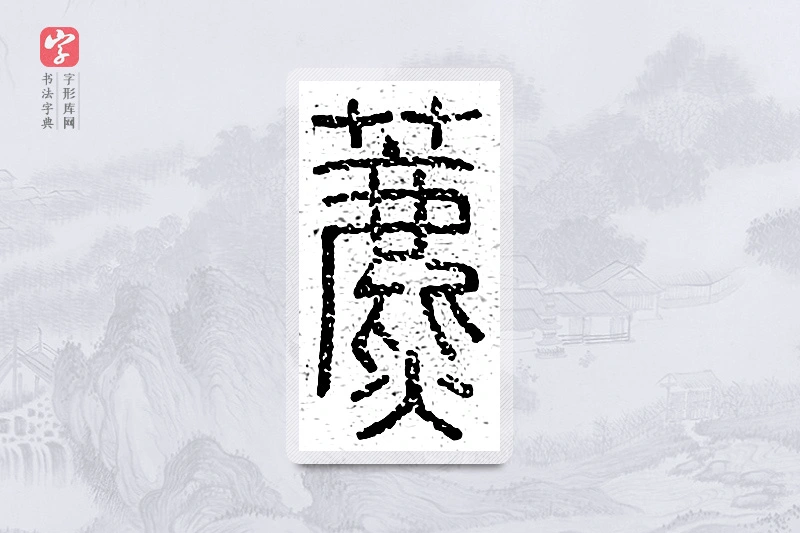 篆书「藨」说文广义