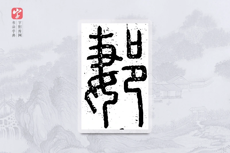 篆书「郪」说文广义