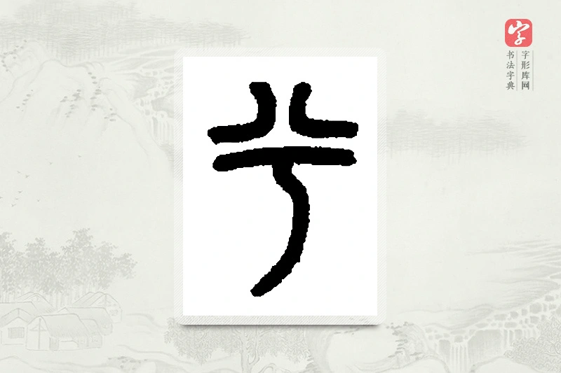篆书「兮」篆刻字典