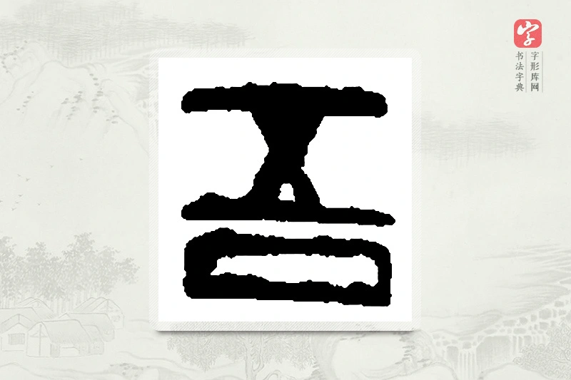 篆书「吾」篆刻字典