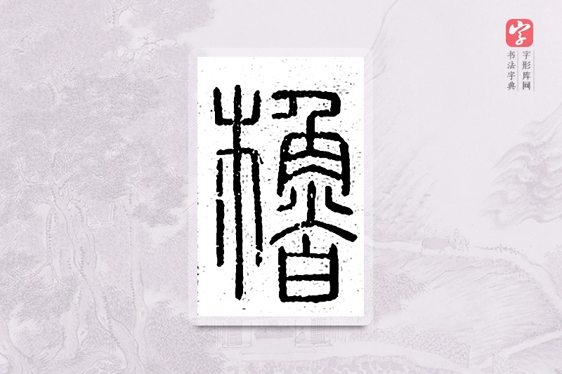 篆书「橹」说文广义