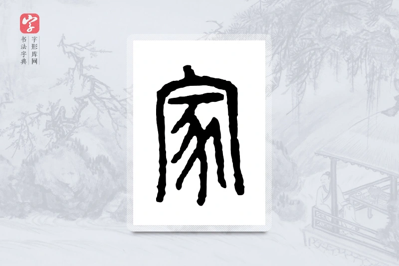 篆书「家」金文字典