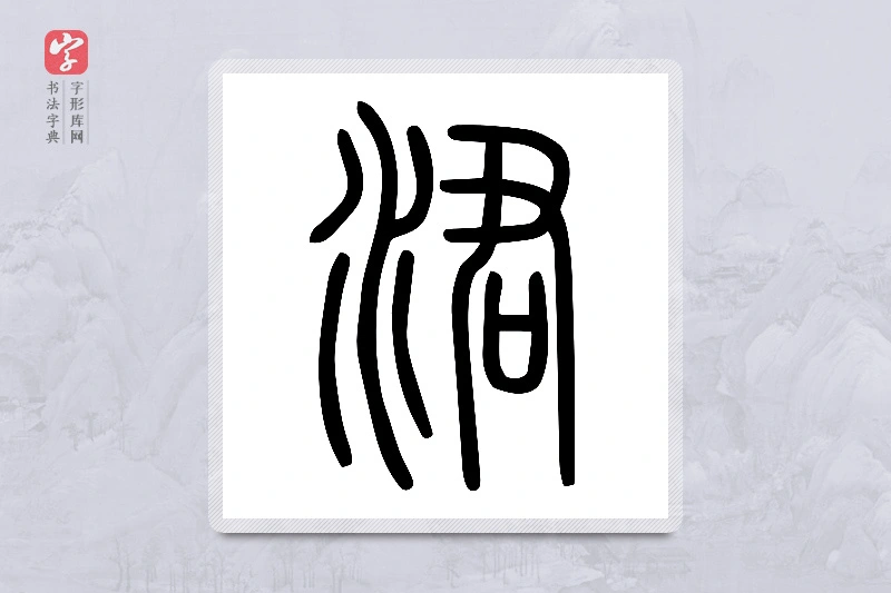 小篆「涒」说文水部