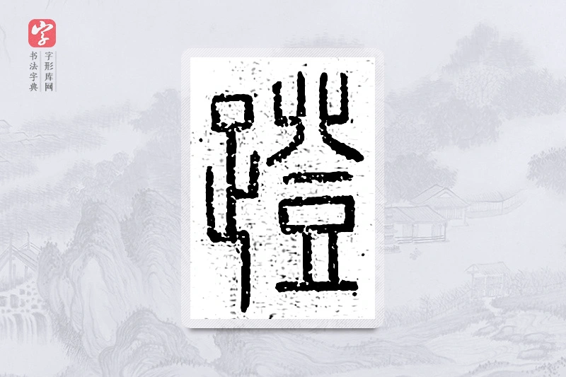 篆书「蹬」说文广义