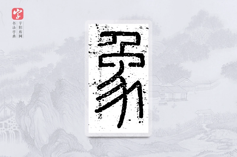 篆书「象」说文广义