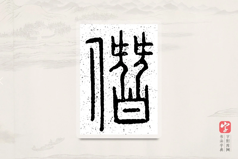篆书「僭」说文广义