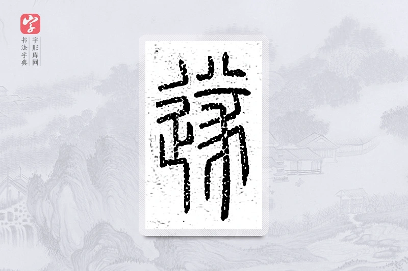 篆书「遂」说文广义