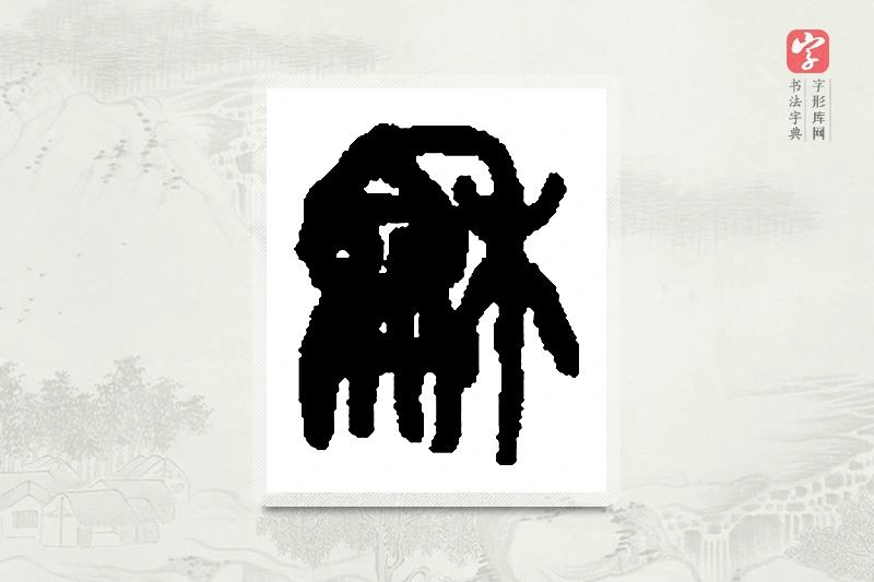 篆书「龢」篆刻字典