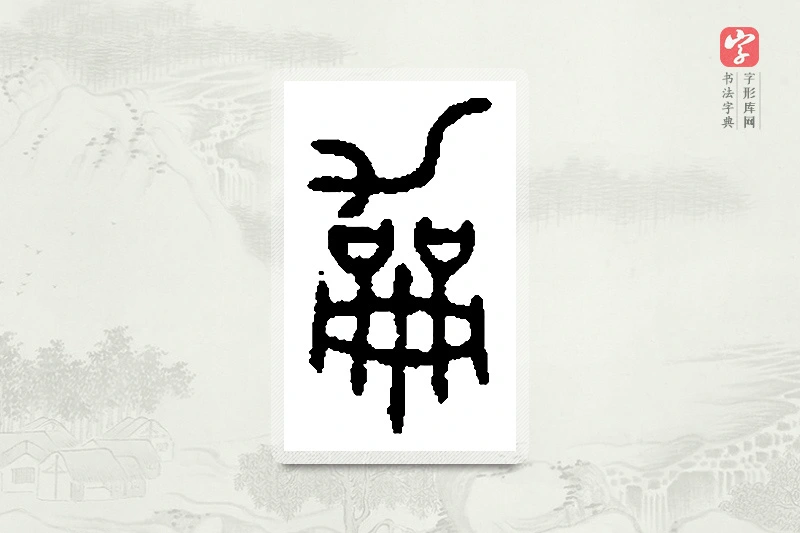 篆书「龢」篆刻字典