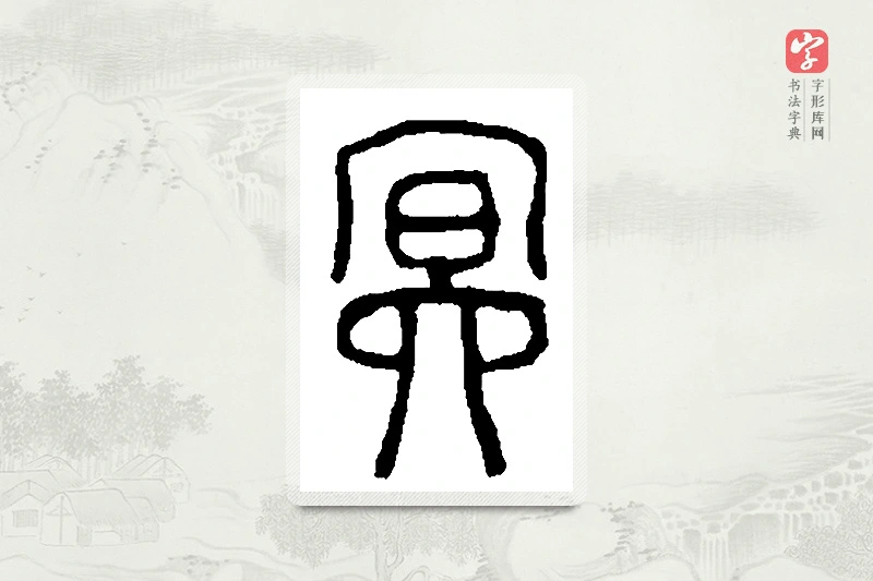 篆书「冥」篆刻字典