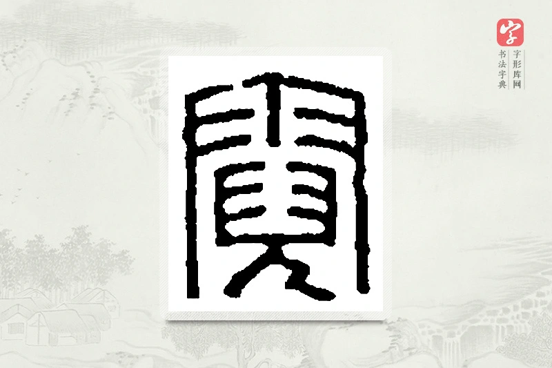 篆书「霓」篆刻字典