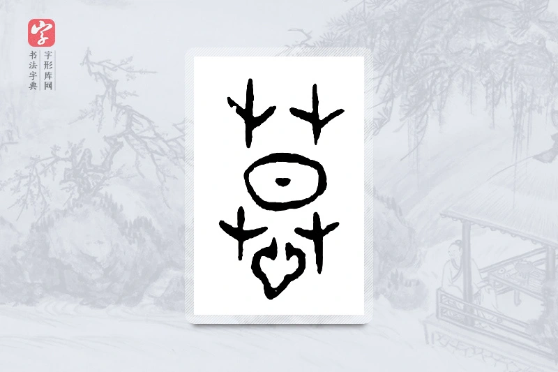 篆书「慕」金文字典
