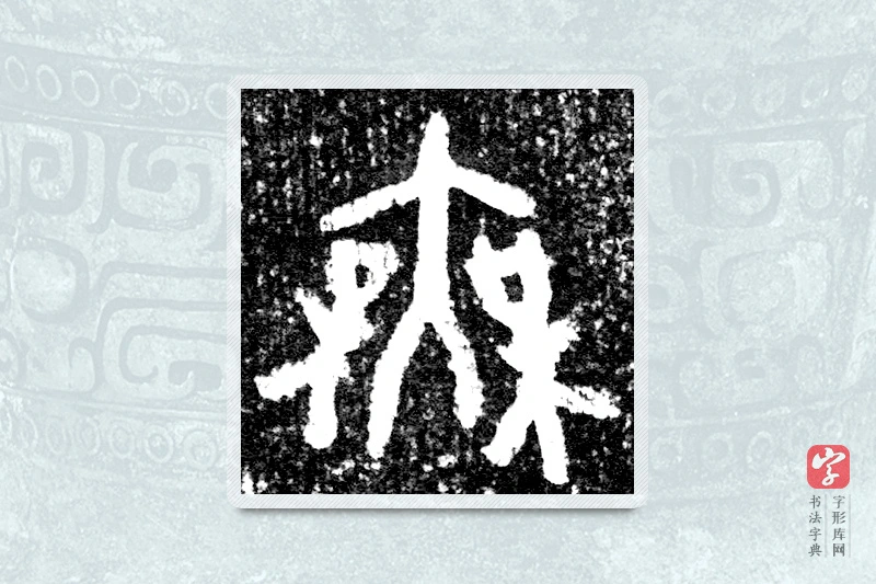 大篆「无」墙盘