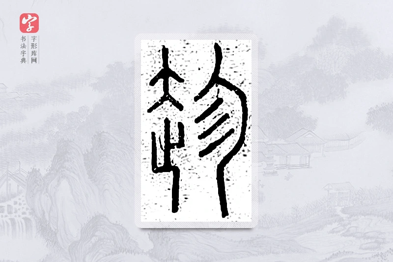 篆书「趁」说文广义