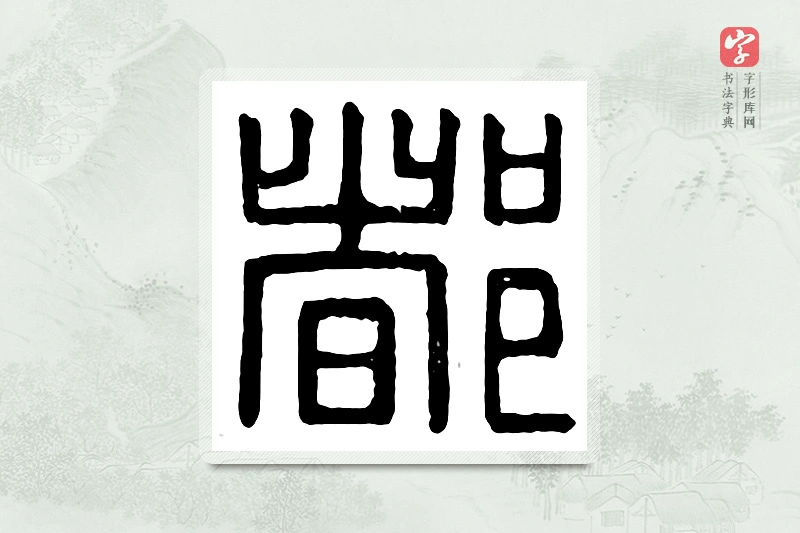 篆书「都」汉印分韵