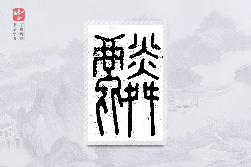 篆书「麟」说文广义