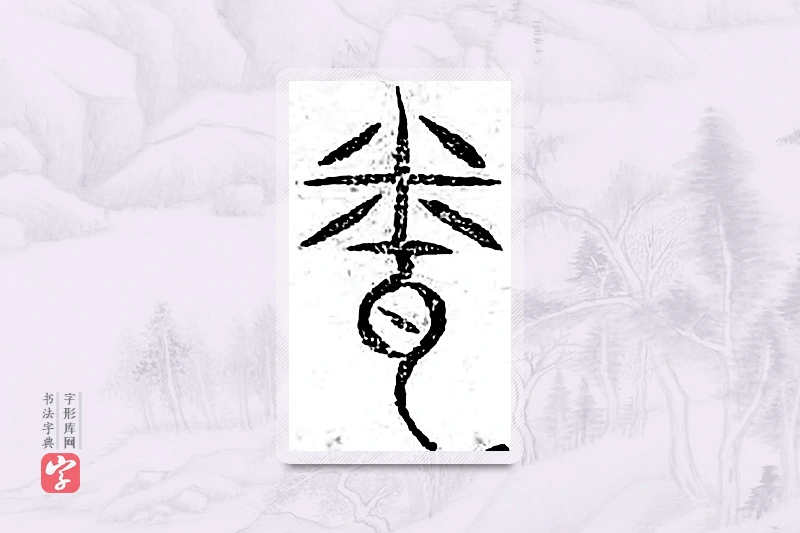 篆书「闻」广金石韵府