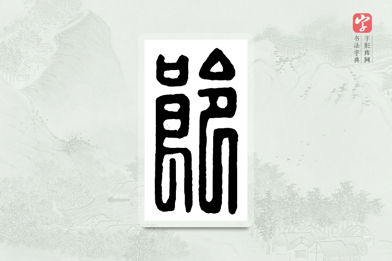 篆书「郎」汉印分韵