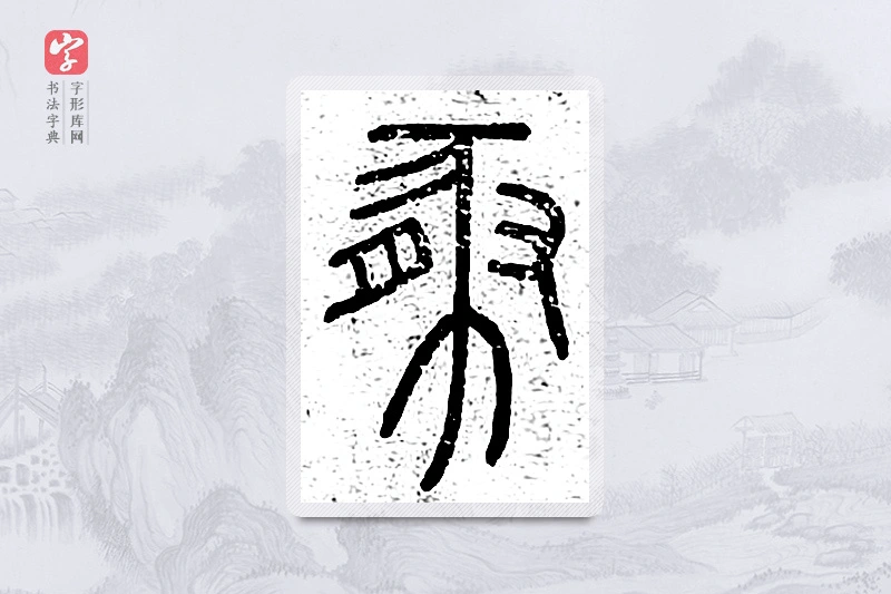 篆书「豚」说文广义