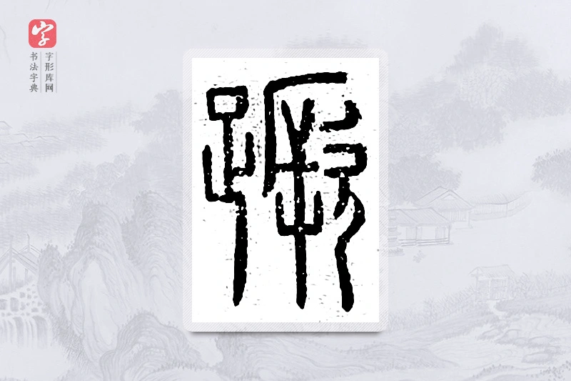 篆书「蹶」说文广义