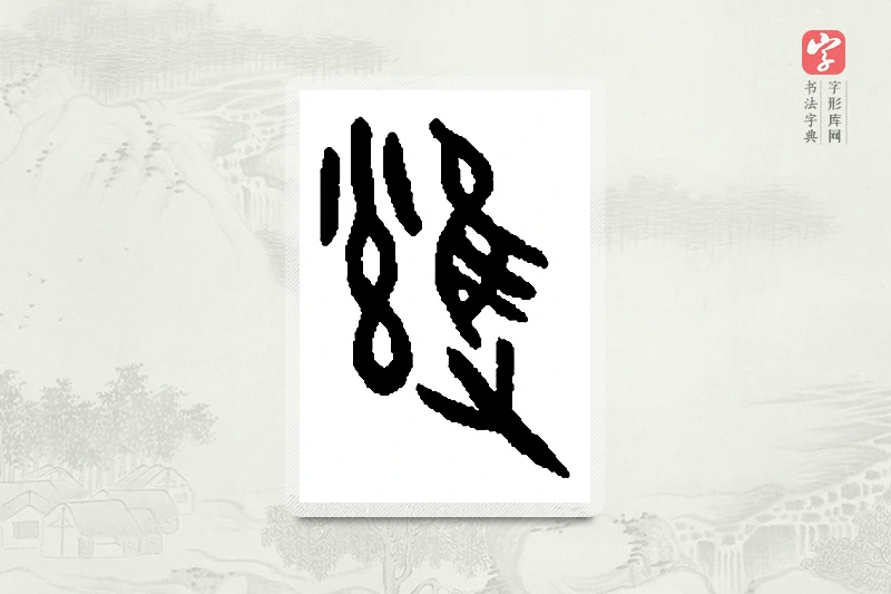 篆书「雍」篆刻字典