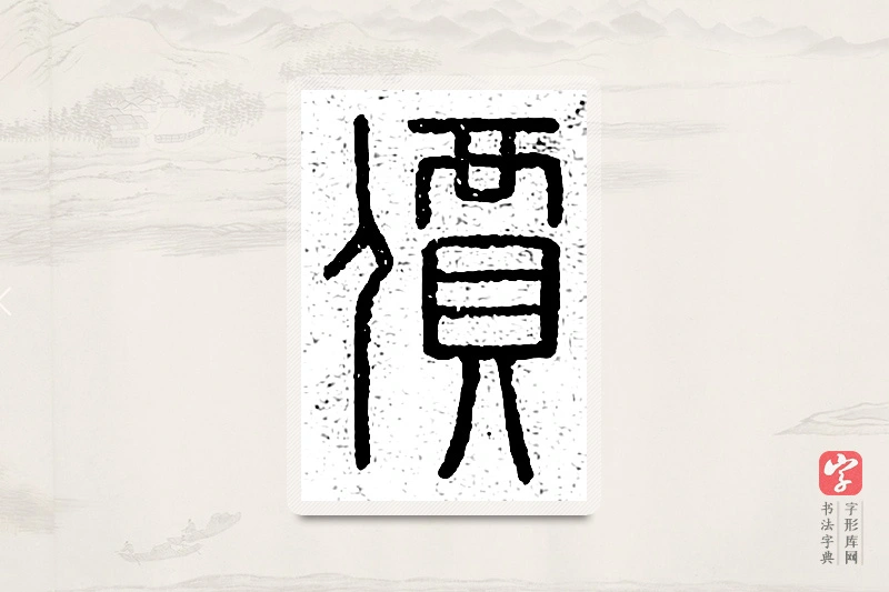 篆书「价」说文广义