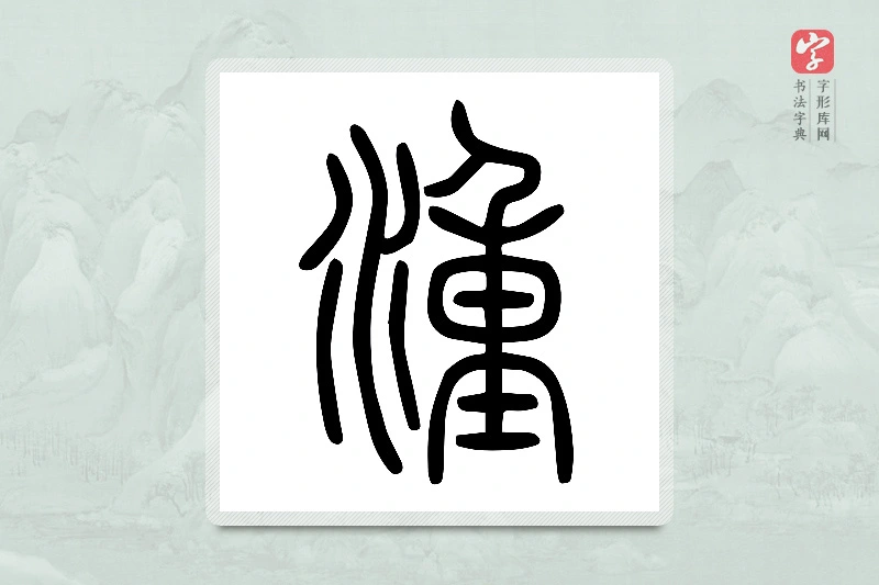 小篆「湩」说文水部