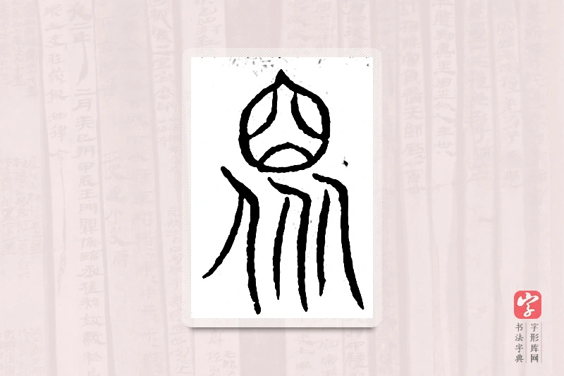 篆书「众」汗简