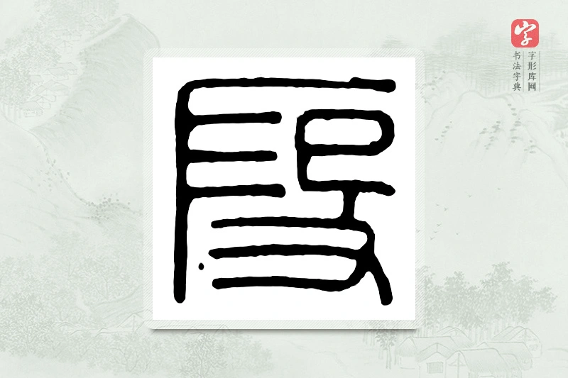 篆书「假」汉印分韵